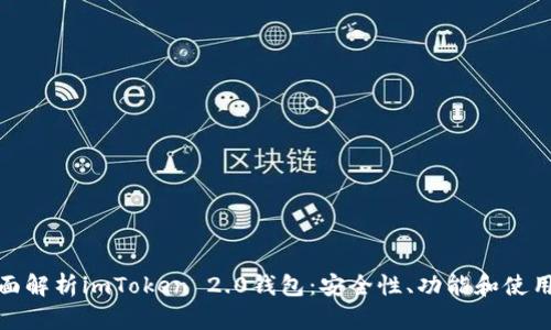 : 全面解析imToken 2.0钱包：安全性、功能和使用指南