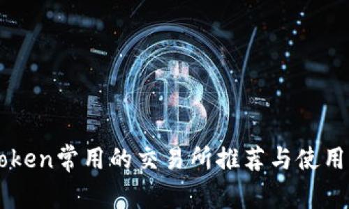 imToken常用的交易所推荐与使用指南