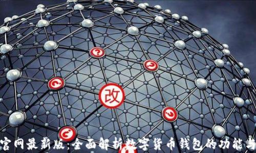 
imToken官网最新版：全面解析数字货币钱包的功能与使用指南