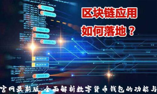 
imToken官网最新版：全面解析数字货币钱包的功能与使用指南