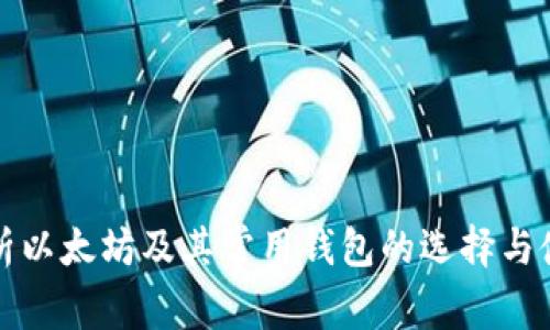 深入解析以太坊及其常用钱包的选择与使用技巧