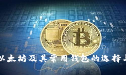 深入解析以太坊及其常用钱包的选择与使用技巧