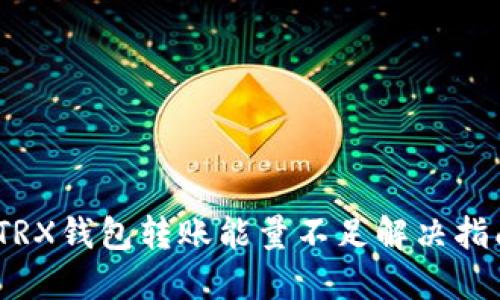 :TRX钱包转账能量不足解决指南