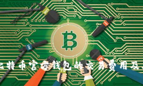 深入了解比特币官方钱包的交易费用及其影响因素