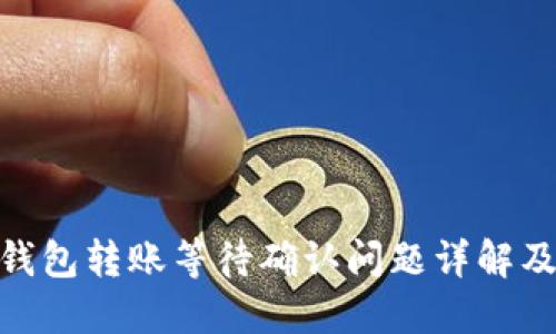 TokenIM钱包转账等待确认问题详解及解决方案