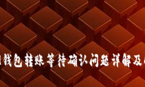 TokenIM钱包转账等待确认问题详解及解决方案