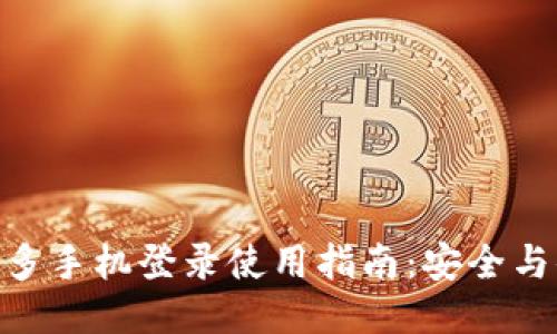imToken多手机登录使用指南：安全与便捷兼得