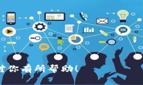 如何使用imToken安全存储比特币及其优势

imToken, 比特币, 钱包, 加密货币/guanjianci

随着加密货币的日益普及，许多用户开始寻求安全有效的方式来存储和管理他们的数字资产。imToken作为一款广受欢迎的数字钱包，提供了多种功能，受到了许多比特币用户的青睐。但是，imToken是否可以存储比特币？本文将深入探讨imToken的特点、如何存储比特币、其安全性以及用户在使用过程中的常见问题和解决方案。

imToken钱包简介
imToken是一款专注于以太坊生态的数字钱包，其用户界面友好且功能强大。虽然imToken最初是为了支持以太坊及其基于ERC-20标准的代币而开发的，但它也逐渐拓展了对比特币等其他加密货币的支持。imToken不仅支持资产的存储与转账，还提供了去中心化交易所（DEX）、以太坊资产管理以及DeFi等相关功能，使其成为一个功能全面的数字资产管理平台。

如何在imToken中存储比特币
在imToken中存储比特币的过程相对简单。首先，用户需要下载并安装imToken应用程序，无论是在iOS还是Android设备上，均可轻松获取。安装完成后，用户可选择注册新钱包或导入已有钱包。需要注意的是，在创建或导入钱包时，请妥善保管助记词，因为这将是未来恢复钱包的唯一凭证。

在钱包创建成功后，用户可以通过点击“资产”来查看可以添加的加密货币列表。在这个列表中找到比特币，点击添加即可。添加完成后，用户会看到比特币的余额以及相关的交易记录。此时，用户就可以使用imToken进行比特币的存储和管理。

imToken的安全性
安全性是用户在选择数字钱包时最为关注的因素之一。imToken采用了多种安全技术来确保用户资产的安全，以下是一些主要的安全措施：

1. **私钥控制**：用户的私钥存储在本地设备中，而不是保存在服务器上。这样，即使imToken的服务器遭到攻击，用户的资产仍然是安全的。

2. **助记词和密码保护**：用户在创建钱包时会生成助记词，用户需记住这一助记词以保证钱包的安全。imToken还允许用户设置密码，以增加安全性。

3. **实时 transaksi 监控**：imToken会实时监控用户的交易和账户异常活动，及时报警和提醒用户。

imToken的优势
除了安全性以外，imToken还具备其他许多优势，使其成为存储比特币的良好选择：

1. **用户友好界面**：imToken的设计，即使是新手用户也能轻松上手。用户可以快捷地查看资产、发送交易和参与DeFi项目。

2. **多币种支持**：imToken不仅支持比特币，还支持以太坊、ERC-20代币等多种加密货币，让用户可以在一个钱包中管理多种资产。

3. **更新频繁**：imToken的开发团队一直在努力进行更新，以提供更好的用户体验和支持更多的币种，及时修复漏洞。

常见问题解答

1. imToken是否完全免费使用？
imToken的下载和使用是免费的，但在进行交易时（如转账比特币或其他加密货币）可能需要支付网络手续费。这些费用通常由区块链网络收取，而不是imToken。本质上，用户在使用imToken进行转账时，支付的费用是在区块链上确认交易的必要费用。

此外，imToken还提供一些额外的功能，例如交换资产时可能会收取一定的服务费用，用户在使用前要仔细查看相关费用说明。

2. 如何恢复丢失的imToken钱包？
如果用户丢失了imToken钱包或者设备被盗，恢复钱包的关键在于助记词。一旦用户成功找回助记词，就可以恢复钱包。具体步骤如下：

1. 安装并打开imToken应用，选择“导入钱包”。
2. 输入钱包的助记词，确保顺序正确。
3. 设置新的密码以确保钱包安全。

一旦完成这些步骤，用户将能访问之前丢失的资产。在钱包恢复后，建议用户将助记词安全备份至离线位置，避免再次丢失。

3. 如何保证imToken中的比特币安全？
虽然imToken提供了多种安全策略，但用户也需要采取一些措施以进一步保证自己资产的安全：

1. 不要分享助记词：用户始终要保管好助记词，不要与他人分享，包括朋友和家人。
2. 启用生物识别功能：如果设备支持，开启指纹或面部识别，增加额外的安全层。
3. 关注网络安全：只在安全的Wi-Fi网络下使用imToken，尽量避免在公共网络环境中进行交易。

4. imToken中比特币的交易是如何完成的？
在imToken中，交易比特币的步骤如下：

1. 在主界面选择“资产”，找到比特币。
2. 点击“发送”，输入收款方的比特币地址及转账金额，确认信息无误后提交。
3. imToken会提示用户确认交易信息，完成确认后，系统将向区块链网络发送交易请求。

完成上述步骤后，用户就可以在资产中查看到交易记录，交易完成后，收款方将在其imToken钱包中看到收到的比特币。交易时间视区块链网络的繁忙程度而定。

5. imToken和其他钱包相比有什么独特之处？
imToken与其他数字钱包相比，拥有一些独特之处，使其在竞争中脱颖而出：

1. **去中心化交易所功能**：imToken在钱包中集成了去中心化交易所，用户可以方便地进行资产交换，而不需要通过中心化交易所，增加了交易的私密性。

2. **DeFi功能**：imToken的DeFi功能允许用户直接在钱包中参与各种去中心化金融产品，用户无需转移资产到其他平台。

3. **社区与支持**：imToken在社区建设上下功夫，在各种社交平台建立了活跃的用户群体，用户可以随时获取支持和信息，也可以参与各种活动。

综上所述，imToken不仅是一个功能强大的数字钱包，同时也支持比特币的存储。用户在使用过程中，要注意安全性和操作步骤，确保资产得到充分保障。希望本文的信息对你有所帮助！