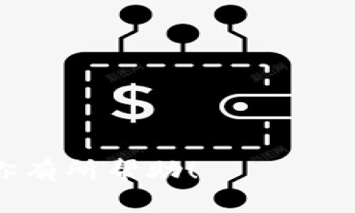 如何使用imToken安全存储比特币及其优势

imToken, 比特币, 钱包, 加密货币/guanjianci

随着加密货币的日益普及，许多用户开始寻求安全有效的方式来存储和管理他们的数字资产。imToken作为一款广受欢迎的数字钱包，提供了多种功能，受到了许多比特币用户的青睐。但是，imToken是否可以存储比特币？本文将深入探讨imToken的特点、如何存储比特币、其安全性以及用户在使用过程中的常见问题和解决方案。

imToken钱包简介
imToken是一款专注于以太坊生态的数字钱包，其用户界面友好且功能强大。虽然imToken最初是为了支持以太坊及其基于ERC-20标准的代币而开发的，但它也逐渐拓展了对比特币等其他加密货币的支持。imToken不仅支持资产的存储与转账，还提供了去中心化交易所（DEX）、以太坊资产管理以及DeFi等相关功能，使其成为一个功能全面的数字资产管理平台。

如何在imToken中存储比特币
在imToken中存储比特币的过程相对简单。首先，用户需要下载并安装imToken应用程序，无论是在iOS还是Android设备上，均可轻松获取。安装完成后，用户可选择注册新钱包或导入已有钱包。需要注意的是，在创建或导入钱包时，请妥善保管助记词，因为这将是未来恢复钱包的唯一凭证。

在钱包创建成功后，用户可以通过点击“资产”来查看可以添加的加密货币列表。在这个列表中找到比特币，点击添加即可。添加完成后，用户会看到比特币的余额以及相关的交易记录。此时，用户就可以使用imToken进行比特币的存储和管理。

imToken的安全性
安全性是用户在选择数字钱包时最为关注的因素之一。imToken采用了多种安全技术来确保用户资产的安全，以下是一些主要的安全措施：

1. **私钥控制**：用户的私钥存储在本地设备中，而不是保存在服务器上。这样，即使imToken的服务器遭到攻击，用户的资产仍然是安全的。

2. **助记词和密码保护**：用户在创建钱包时会生成助记词，用户需记住这一助记词以保证钱包的安全。imToken还允许用户设置密码，以增加安全性。

3. **实时 transaksi 监控**：imToken会实时监控用户的交易和账户异常活动，及时报警和提醒用户。

imToken的优势
除了安全性以外，imToken还具备其他许多优势，使其成为存储比特币的良好选择：

1. **用户友好界面**：imToken的设计，即使是新手用户也能轻松上手。用户可以快捷地查看资产、发送交易和参与DeFi项目。

2. **多币种支持**：imToken不仅支持比特币，还支持以太坊、ERC-20代币等多种加密货币，让用户可以在一个钱包中管理多种资产。

3. **更新频繁**：imToken的开发团队一直在努力进行更新，以提供更好的用户体验和支持更多的币种，及时修复漏洞。

常见问题解答

1. imToken是否完全免费使用？
imToken的下载和使用是免费的，但在进行交易时（如转账比特币或其他加密货币）可能需要支付网络手续费。这些费用通常由区块链网络收取，而不是imToken。本质上，用户在使用imToken进行转账时，支付的费用是在区块链上确认交易的必要费用。

此外，imToken还提供一些额外的功能，例如交换资产时可能会收取一定的服务费用，用户在使用前要仔细查看相关费用说明。

2. 如何恢复丢失的imToken钱包？
如果用户丢失了imToken钱包或者设备被盗，恢复钱包的关键在于助记词。一旦用户成功找回助记词，就可以恢复钱包。具体步骤如下：

1. 安装并打开imToken应用，选择“导入钱包”。
2. 输入钱包的助记词，确保顺序正确。
3. 设置新的密码以确保钱包安全。

一旦完成这些步骤，用户将能访问之前丢失的资产。在钱包恢复后，建议用户将助记词安全备份至离线位置，避免再次丢失。

3. 如何保证imToken中的比特币安全？
虽然imToken提供了多种安全策略，但用户也需要采取一些措施以进一步保证自己资产的安全：

1. 不要分享助记词：用户始终要保管好助记词，不要与他人分享，包括朋友和家人。
2. 启用生物识别功能：如果设备支持，开启指纹或面部识别，增加额外的安全层。
3. 关注网络安全：只在安全的Wi-Fi网络下使用imToken，尽量避免在公共网络环境中进行交易。

4. imToken中比特币的交易是如何完成的？
在imToken中，交易比特币的步骤如下：

1. 在主界面选择“资产”，找到比特币。
2. 点击“发送”，输入收款方的比特币地址及转账金额，确认信息无误后提交。
3. imToken会提示用户确认交易信息，完成确认后，系统将向区块链网络发送交易请求。

完成上述步骤后，用户就可以在资产中查看到交易记录，交易完成后，收款方将在其imToken钱包中看到收到的比特币。交易时间视区块链网络的繁忙程度而定。

5. imToken和其他钱包相比有什么独特之处？
imToken与其他数字钱包相比，拥有一些独特之处，使其在竞争中脱颖而出：

1. **去中心化交易所功能**：imToken在钱包中集成了去中心化交易所，用户可以方便地进行资产交换，而不需要通过中心化交易所，增加了交易的私密性。

2. **DeFi功能**：imToken的DeFi功能允许用户直接在钱包中参与各种去中心化金融产品，用户无需转移资产到其他平台。

3. **社区与支持**：imToken在社区建设上下功夫，在各种社交平台建立了活跃的用户群体，用户可以随时获取支持和信息，也可以参与各种活动。

综上所述，imToken不仅是一个功能强大的数字钱包，同时也支持比特币的存储。用户在使用过程中，要注意安全性和操作步骤，确保资产得到充分保障。希望本文的信息对你有所帮助！