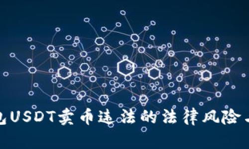 小金库钱包USDT卖币违法的法律风险与防范措施