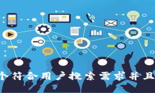 思考一个符合用户搜索需求并且的，放进