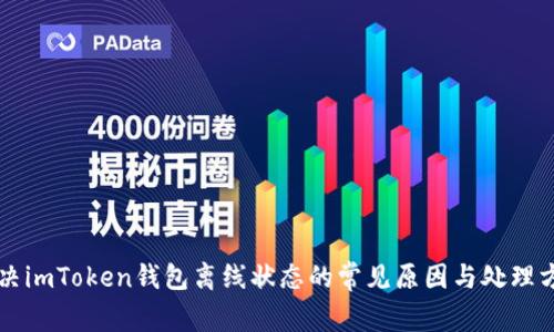 解决imToken钱包离线状态的常见原因与处理方法