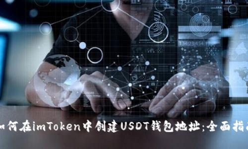 如何在imToken中创建USDT钱包地址：全面指南