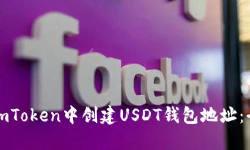 如何在imToken中创建USDT钱包地址：全面指南