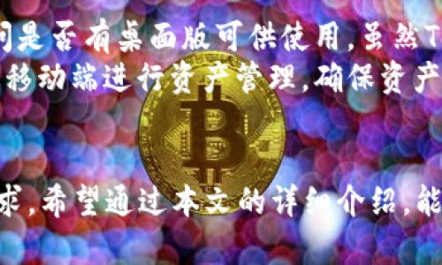   Tokenim钱包APP：安全便捷的数字资产管理工具 / 
 guanjianci Tokenim钱包, 数字资产管理, 区块链钱包, 加密货币安全 /guanjianci 

一、Tokenim钱包APP的概述
随着区块链技术的发展，数字资产逐渐成为人们投资和交易的重要选择。在众多的数字资产管理工具中，Tokenim钱包APP以其安全性、便捷性和多功能性脱颖而出。
Tokenim钱包是一款专注于数字货币存储和管理的应用程序，用户可以通过它方便地管理各类加密货币资产。无论是比特币、以太坊还是其他主流的数字货币，Tokenim钱包都能为用户提供安全、简单的管理方式。
本篇文章将详细介绍Tokenim钱包的特点、使用方法、优缺点，以及相关的常见问题，帮助用户全面理解这一数字资产管理工具。

二、Tokenim钱包APP的特点
Tokenim钱包拥有多项显著的特点，这些特点使其在众多数字钱包中脱颖而出，以下是详细的介绍：
ul
    li1. 安全性高：Tokenim钱包采用先进的加密技术，保障用户的私钥和交易信息的安全。在用户创建钱包时，Tokenim会生成一对公私钥，私钥始终保存在用户设备上，不会上传至服务器，最大程度上保护用户资产。/li
    li2. 用户友好的界面：Tokenim钱包的用户界面设计简洁直观，操作流程清晰，适合各类用户使用。无论是数字货币新手还是资深玩家，都能快速上手。/li
    li3. 多币种支持：支持多种主流数字货币的交易和管理，用户无需下载多个钱包，就能集中管理自己的数字资产。Tokenim钱包定期更新，增加对新兴数字货币的支持。/li
    li4. 实时行情查看：Tokenim钱包提供实时的数字货币价格查询功能，用户可以随时随地掌握市场动态，做出及时的投资决策。/li
    li5. 移动端便捷性：Tokenim钱包是一款移动端应用程序，用户可以在手机上随时访问自己的钱包和进行交易，极大地方便了用户的资产管理。/li
/ul

三、Tokenim钱包APP的使用方法
使用Tokenim钱包进行数字资产管理非常简单，下面将详细介绍Tokenim钱包的使用步骤：

h41. 下载与安装/h4
首先，用户需要在应用商店（如苹果App Store或安卓Google Play）中搜索“Tokenim钱包”，然后下载安装。安装完成后，打开应用程序进行注册。

h42. 注册与设置/h4
启动Tokenim钱包后，用户需创建一个新账户。输入必要的注册信息，如邮箱和密码。注册成功后，Tokenim会引导用户生成钱包的备份信息，请务必妥善保存这部分信息，以确保资产安全。
用户还可以设置二次验证功能，进一步增强账户安全性。

h43. 添加数字货币/h4
账户创建完成后，用户可以在Tokenim钱包中添加所需管理的数字货币。通过“添加资产”功能，选择已支持的币种，输入相关钱包地址即可完成资产添加。

h44. 发送与接收数字货币/h4
Tokenim钱包支持便捷的数字货币交易，用户可以选择发送或接收。在发送页面，用户需要输入接收方的地址和发送金额，确认无误后即可进行交易。
接收数字货币相对简单，用户只需将自己的钱包地址分享给对方，对方按照提示操作即可将数字货币发送到用户的钱包中。

h45. 交易记录查询与管理/h4
Tokenim钱包提供了详细的交易记录查询功能，用户可以随时查看自己的交易历史，了解资金流动，并追踪每一笔交易的状态。

四、Tokenim钱包APP的优缺点
每款应用都有其优缺点，下面我们来分析一下Tokenim钱包的优势和不足之处。

h4优点：/h4
ul
    li安全性高，私钥保存在本地。/li
    li用户界面友好，操作简单易懂。/li
    li支持多种数字货币，便于集中管理。/li
    li实时行情功能，有助于用户作出投资决策。/li
    li移动端使用便捷，支持随时随地进行交易。/li
/ul

h4缺点：/h4
ul
    li对于某些小众数字货币的支持可能不足。/li
    li由于是移动端应用，功能可能较桌面版钱包相对简单。/li
    li网络问题可能导致交易延迟。/li
/ul

五、常见问题

h4问题1: 如何确保Tokenim钱包的安全性？/h4
Tokenim钱包的安全性是用户关心的重点。首先，用户需保持私钥的安全，避免在不安全的环境下使用钱包。其次，Tokenim提供了二次验证功能，开启此功能可以为账户添加额外的安全保障。此外，用户应定期更新应用程序至最新版本，以获取新安全功能和漏洞修复。
重要的是，用户应避免使用公共Wi-Fi进行安全性较高的交易，确保始终通过安全的网络环境来管理自己的数字资产。

h4问题2: Tokenim钱包支持哪些类型的数字货币？/h4
Tokenim钱包支持多种主流的数字货币，主要包括比特币（BTC）、以太坊（ETH）、莱特币（LTC）等。随着市场的发展，Tokenim钱包还会不断更新，增加新兴的数字货币支持，确保用户能够方便地管理各种资产。
为了确保信息的准确性，用户可以在Tokenim钱包的官方网站上查看最新支持的币种列表，或在应用中直接查询。

h4问题3: Tokenim钱包的交易费用是多少？/h4
Tokenim钱包的交易费用通常取决于网络情况，不同的数字货币，其交易费用也可能不同。在发送交易时，用户会看到一个推荐的网络费用，这个费用会影响交易确认的速度。用户可以根据自身需求选择支付的Fees，但需注意，过低的交易费用可能导致交易延迟处理。
总体而言，交易费用在不同的时段可能波动，用户在使用时应关注费率变动信息，以选择最佳交易时机。

h4问题4: 如果忘记Tokenim钱包的密码，如何找回？/h4
如果用户忘记了Tokenim钱包的密码，首先需要使用注册时提供的邮箱进行密码重置。Tokenim会向用户的注册邮箱发送重置链接，用户需点击链接并按照指导重置密码。
为了防止密码丢失，建议用户在首次设置密码时，使用密码管理工具来妥善保存自己的密码。此外，Tokenim还提供了备份功能，用户可在设置中查看备份信息，确保日后可以找回钱包。

h4问题5: Tokenim钱包有没有桌面版？/h4
截至目前，Tokenim钱包主要是一款移动端应用，专门为用户提供了较为便捷的数字资产管理体验。一些用户可能会问是否有桌面版可供使用。虽然Tokenim钱包尚未推出桌面版，但其移动端APP已足够强大，整体功能非常全面，为用户提供了很好的使用体验。
对于习惯使用桌面的用户，Tokenim钱包在未来也可能依据用户需求开发出相应的桌面版，但目前用户仍然可以通过移动端进行资产管理，确保资产安全和便捷。

总结
Tokenim钱包APP作为一款值得信赖的数字资产管理工具，以其高安全性、便捷性和多功能性满足了用户的多样化需求。希望通过本文的详细介绍，能够帮助用户掌握Tokenim钱包的使用技巧，更好地管理自己的数字资产。