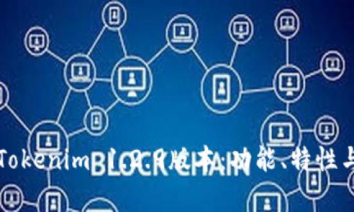 深入解析Tokenim 1.2.9版本：功能、特性与最佳实践