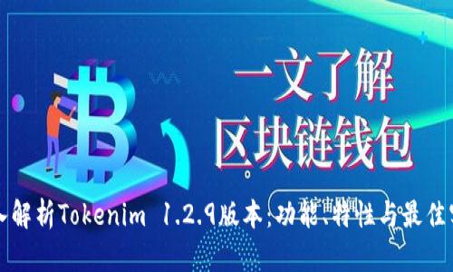 深入解析Tokenim 1.2.9版本：功能、特性与最佳实践