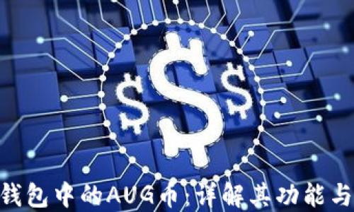 
imToken钱包中的AUG币：详解其功能与投资价值