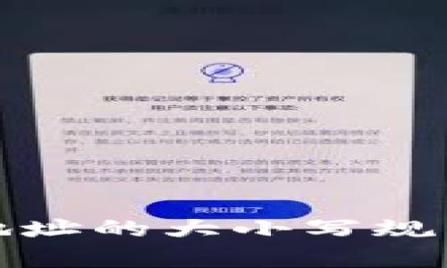 : 以太坊钱包地址的大小写规范及安全性解析