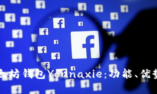 深入了解以太坊钱包Younaxie：功能、优势与使用指南