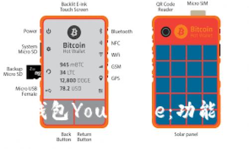 深入了解以太坊钱包Younaxie：功能、优势与使用指南