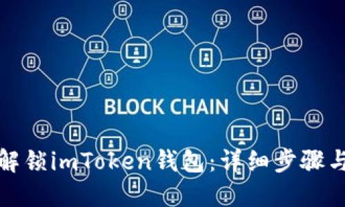 如何解锁imToken钱包：详细步骤与技巧