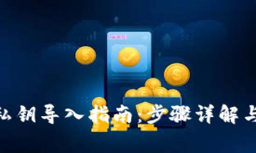 imToken钱包私钥导入指南：步骤详解与常见问题解答