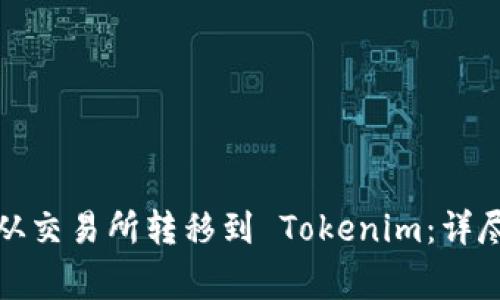 如何将数字资产从交易所转移到 Tokenim：详尽步骤与注意事项