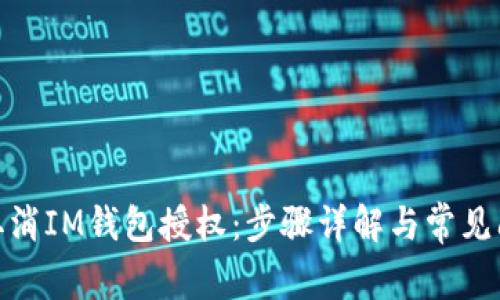 : 如何取消IM钱包授权：步骤详解与常见问题解答