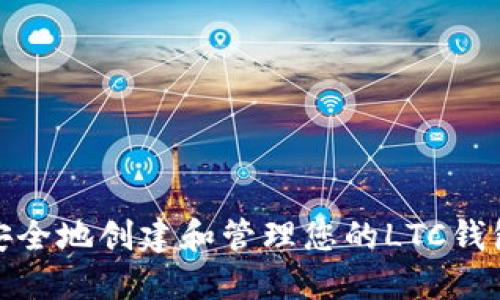 如何安全地创建和管理您的LTC钱包地址