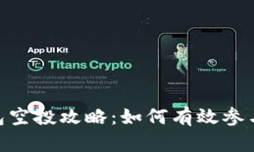 imToken钱包空投攻略：如何有效参与和获取收益