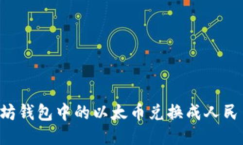 如何将以太坊钱包中的以太币兑换成人民币：详细指南