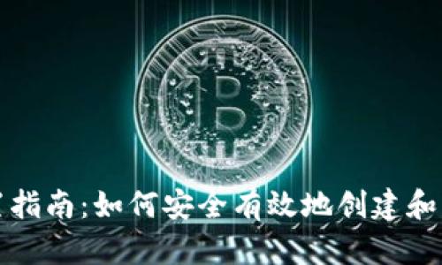 比特币钱包地址设置指南：如何安全有效地创建和管理您的比特币地址