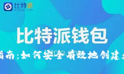 比特币钱包地址设置指南：如何安全有效地创建和管理您的比特币地址