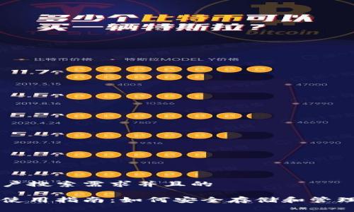 思考一个符合用户搜索需求并且的

比特币加密钱包使用指南：如何安全存储和管理你的比特币资产