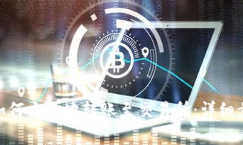 imToken钱包如何方便地转账至交易所：详细步骤与注意事项