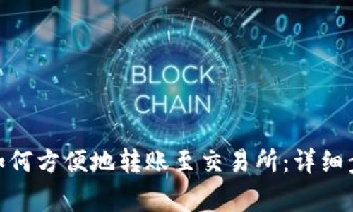 imToken钱包如何方便地转账至交易所：详细步骤与注意事项