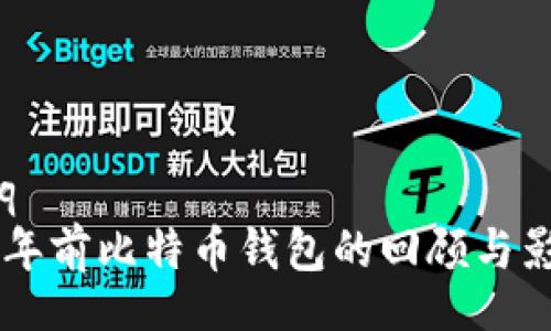 faq   
10年前比特币钱包的回顾与影响