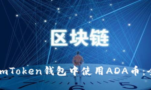 如何在imToken钱包中使用ADA币：全面指南