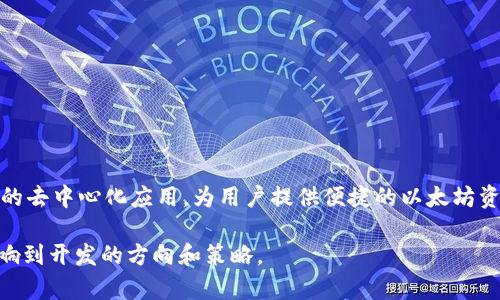 

jiaoti深度解析PHP对接以太坊钱包接口的完美指南/jiaoti
```

关键词

PHP, 以太坊, 钱包接口, 区块链/guanjianci
```

## 深度解析PHP对接以太坊钱包接口的完美指南

随着区块链技术的不断发展，以太坊作为一种具有广泛应用前景的区块链平台，越来越受到开发者和企业的关注。以太坊不仅可以进行数字货币交易，还可以支持智能合约的运行使其应用场景更加丰富。在众多的开发语言中，PHP以其易于学习和强大的社区支持，成为了构建以太坊钱包接口项目的理想选择。

### 一、以太坊钱包的基本概念

以太坊钱包是用于管理以太币（ETH）和其他基于以太坊区块链的数字资产的工具。钱包的类型可以分为热钱包和冷钱包，前者是连接互联网的在线钱包，后者则是离线存储的实体钱包。通过钱包，用户可以发送和接收ETH，存储以太坊的代币，以及与智能合约进行交互。

### 二、利用PHP对接以太坊钱包的必要性

在现代web应用中，用户体验是至关重要的。PHP开发者希望通过简洁的接口和丰富的功能来提升用户体验。通过对接以太坊钱包接口，开发者可以实现用户对以太坊区块链的操作和互动，从而构建去中心化的应用( dApp )。

### 三、PHP对接以太坊钱包的准备工作

#### 1. 环境搭建

在对接以太坊钱包之前，需要确保已经设置好了 PHP 的运行环境，包括 PHP 本身、Composer 以及相关的依赖库，如 Web3.php。可以在你的服务器或者本地机器上通过如下命令进行环境的准备：

```bash
composer require web3p/web3.php
```

#### 2. 安装和配置依赖库

Web3.php 是一个与以太坊区块链交互的 PHP 库，通过它可以实现单链交互功能。开发者需要在项目中引入此库并进行简单的配置，确保能够与以太坊节点通信。

### 四、使用PHP对接以太坊钱包接口的流程

#### 1. 连接到以太坊节点

首先，需要连接到一个以太坊节点。节点可以是本地的也可以是远程的，常见的有 Infura 和 Alchemy 等服务。

```php
require 'vendor/autoload.php';

use Web3\Web3;

$web3 = new Web3('https://mainnet.infura.io/v3/YOUR_INFURA_PROJECT_ID');
```

#### 2. 创建和管理钱包

通过 Web3.php 库，可以轻松创建新的以太坊钱包或者管理现有的钱包。新钱包的创建可以通过生成一个新的以太坊地址和私钥完成。

```php
use Web3p\EthereumWallet\Wallet;

$wallet = Wallet::create('password');
```

#### 3. 发送交易

发送以太币的交易包括构建交易数据、签名和发送到网络。这些步骤都是通过 Web3.php 提供的方法来实现的。

```php
$web3-eth-sendTransaction($transaction, function ($err, $tx) {
    if ($err !== null) {
        echo 'Error: ' . $err-getMessage();
    } else {
        echo 'Transaction sent: ' . $tx;
    }
});
```

### 五、与钱包接口交互的示例

#### 1. 查询余额

通过调用相应的接口，可以查询钱包的 ETH 余额。可以通过如下代码实现：

```php
$web3-eth-getBalance('YOUR_WALLET_ADDRESS', function ($err, $balance) {
    if ($err !== null) {
        echo 'Error: ' . $err-getMessage();
    } else {
        echo 'Balance: ' . $balance-toString();
    }
});
```

#### 2. 获取交易记录

获取交易历史的过程可能相对复杂，涉及到调用合约API或使用以太坊节点提供的其他接口，这里可以选择利用以太坊的区块链浏览器 API，通过调用外部 API 得到更丰富的交易信息。

### 六、常见问题解答

#### 问题一：PHP对接以太坊钱包接口时需要注意什么？

在对接以太坊钱包时，安全性是开发过程中最重要的环节之一。私钥必须妥善保管，不应该在网络上传输；而且，还要注意智能合约是否存在安全漏洞，确保用户资产安全。

#### 问题二：如何保证交易的安全性？

在发送交易时，确保使用 HTTPS 通信，提高了数据传输的安全性。此外，通过将敏感数据（如私钥）存储在加密存储中，而不是明文保存，也可以增加一定的安全性。

#### 问题三：如何选择合适的以太坊节点？

节点的选择关乎应用的性能和稳定性。如果选择公共节点如 Infura，需考虑其访问频率和用户限制；如果选择本地节点，则需要配置和维护。

#### 问题四：如何处理交易失败的情况？

交易失败的原因多种多样，可能与账户余额不足、网络拥堵等因素有关。设计时应该为交易失败设定合理的回退策略，以及日志记录系统，以便后续分析。

#### 问题五：如何PHP对接以太坊的性能？

性能可以从几个方面入手：网络请求的并发处理、缓存交易结果、减少与区块链的交互频率等，通过整体架构的提升用户体验。

### 结论

通过上述内容的详细介绍，相信您对利用 PHP 对接以太坊钱包接口有了更深入的了解。结合实际操作，您可以利用 PHP 构建强大的去中心化应用，为用户提供便捷的以太坊资产管理服务。

若有更深入的需求或问题，欢迎随时探讨。在此过程中，保持对区块链行业动态的关注也是必要的，因为技术和生态的不断变化会影响到开发的方向和策略。

希望以上内容能够满足您的需求。