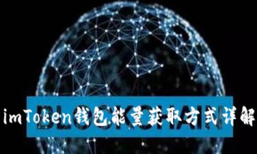 imToken钱包能量获取方式详解