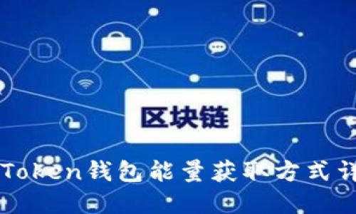 imToken钱包能量获取方式详解