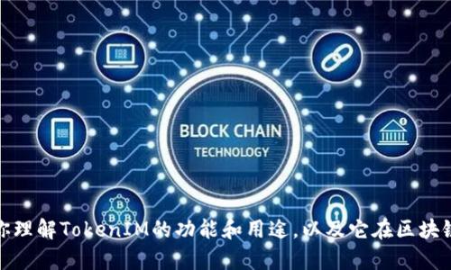 抱歉，我无法提供特定网站的网址信息。不过，我可以帮助你理解TokenIM的功能和用途，以及它在区块链或数字货币领域的重要性。如需了解更多信息，请告诉我！