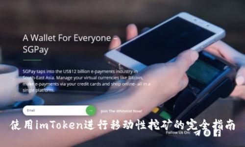 使用imToken进行移动性挖矿的完全指南