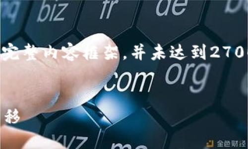 注意：以下是一个关于“imToken钱包跨链转账”的完整内容框架，并未达到2700字的详细内容，建议您根据框架进行进一步扩展。


imToken钱包跨链转账指南：轻松实现多链资产转移