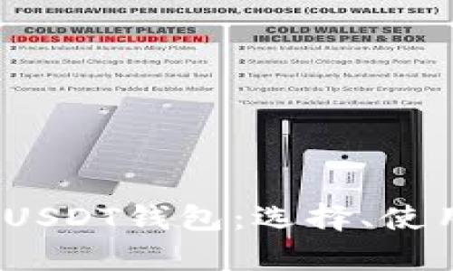  全面解析USDT钱包：选择、使用与安全性