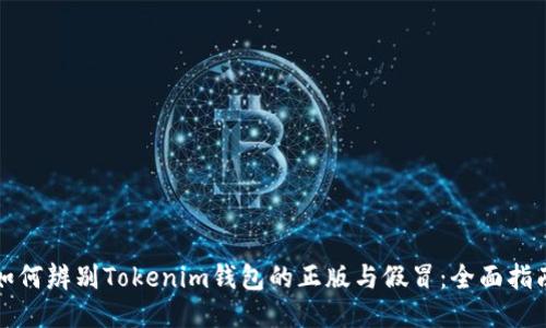 如何辨别Tokenim钱包的正版与假冒：全面指南