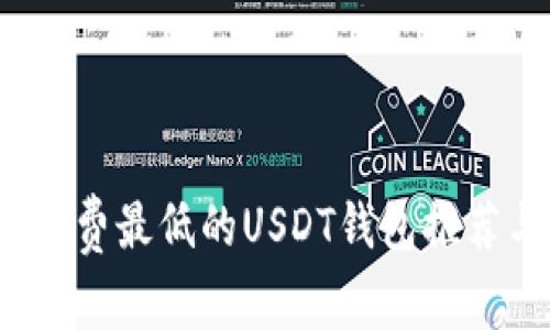 2023年交易费最低的USDT钱包推荐与使用指南