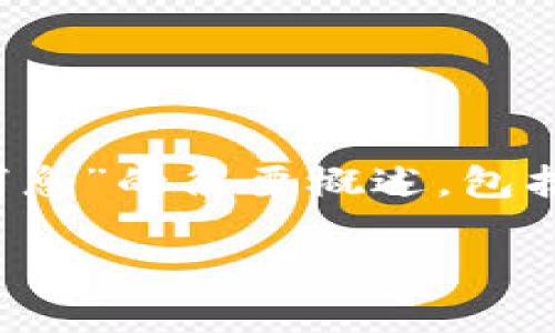 由于内容的字数要求太长，下面是一个关于“USDT钱包备注消息”的简要概述，包括、关键词、详细介绍和相关问题的概要。请根据需要进行扩展。

USDT钱包备注消息的使用技巧与最佳实践