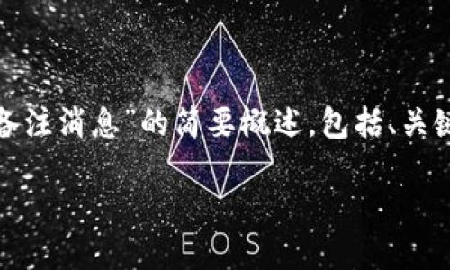 由于内容的字数要求太长，下面是一个关于“USDT钱包备注消息”的简要概述，包括、关键词、详细介绍和相关问题的概要。请根据需要进行扩展。

USDT钱包备注消息的使用技巧与最佳实践